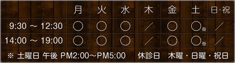 午前：9:30～12:30、午後14:00～19:00、土曜午後：～17:00、休診日：木・日・祝