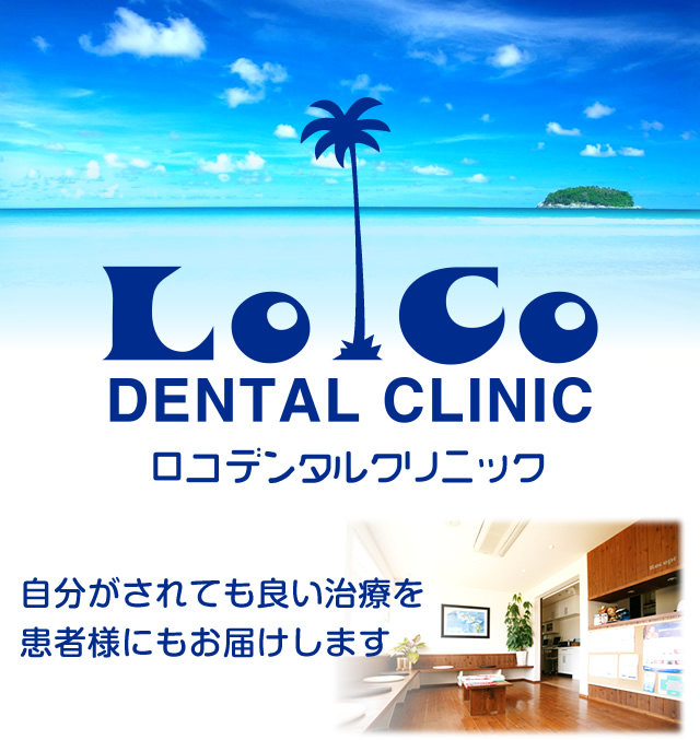 岐阜市 歯科 LOCO DENTAL CLINIC(ロコデンタルクリニック) 歯医者